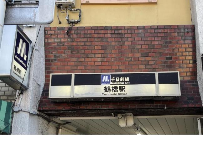 難波心斎橋10Minutes民宿2号室 大阪市 エクステリア 写真